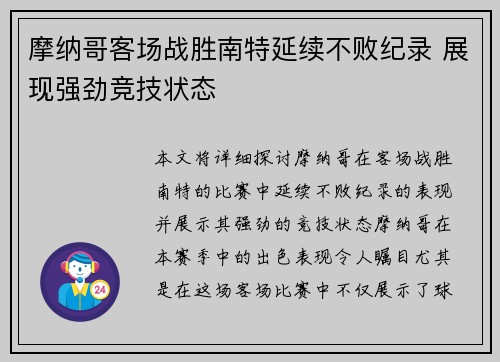 摩纳哥客场战胜南特延续不败纪录 展现强劲竞技状态