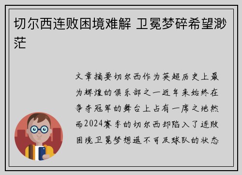 切尔西连败困境难解 卫冕梦碎希望渺茫