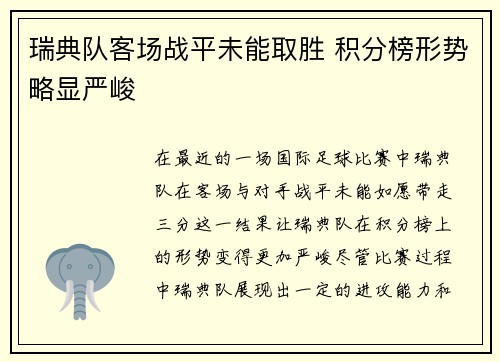瑞典队客场战平未能取胜 积分榜形势略显严峻