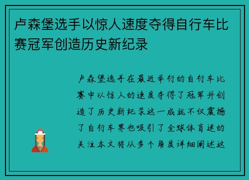 卢森堡选手以惊人速度夺得自行车比赛冠军创造历史新纪录