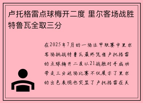 卢托格雷点球梅开二度 里尔客场战胜特鲁瓦全取三分