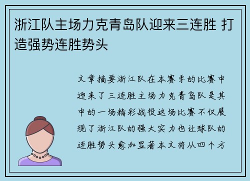 浙江队主场力克青岛队迎来三连胜 打造强势连胜势头