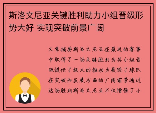 斯洛文尼亚关键胜利助力小组晋级形势大好 实现突破前景广阔