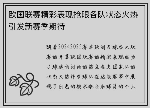 欧国联赛精彩表现抢眼各队状态火热引发新赛季期待
