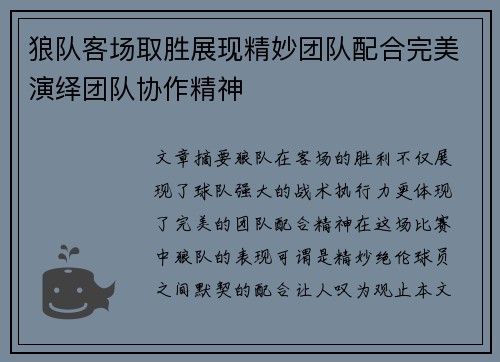 狼队客场取胜展现精妙团队配合完美演绎团队协作精神