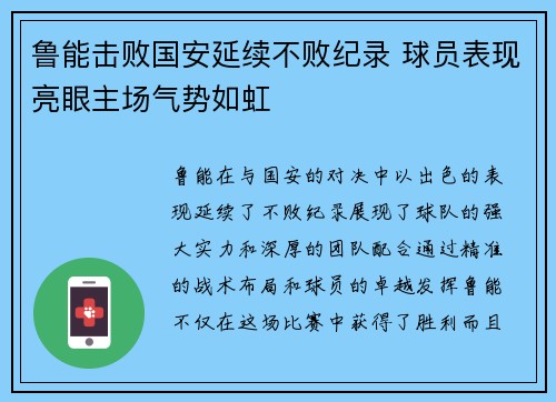 鲁能击败国安延续不败纪录 球员表现亮眼主场气势如虹