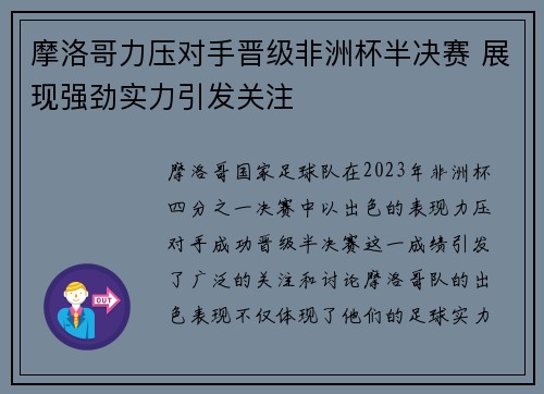 摩洛哥力压对手晋级非洲杯半决赛 展现强劲实力引发关注