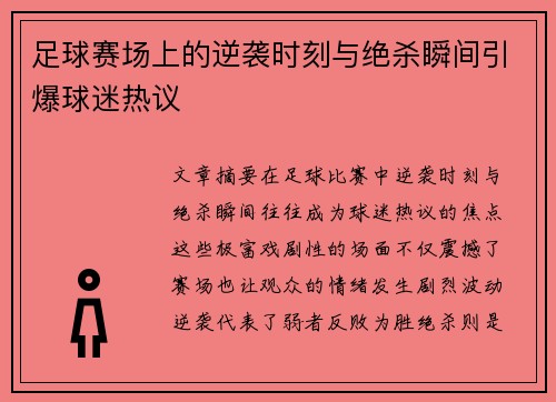 足球赛场上的逆袭时刻与绝杀瞬间引爆球迷热议
